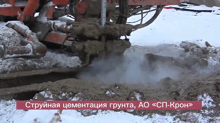Струйная цементация грунта, АО “СП-КРОН»
